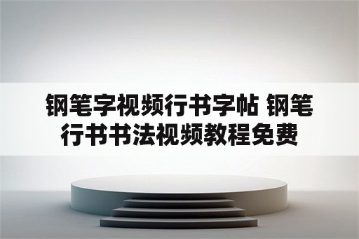 钢笔字视频行书字帖 钢笔行书书法视频教程免费